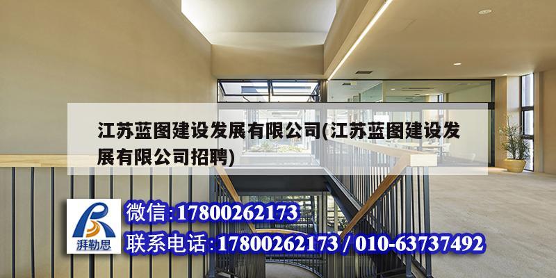 江蘇藍圖建設發展有限公司(江蘇藍圖建設發展有限公司招聘) 結構污水處理池設計