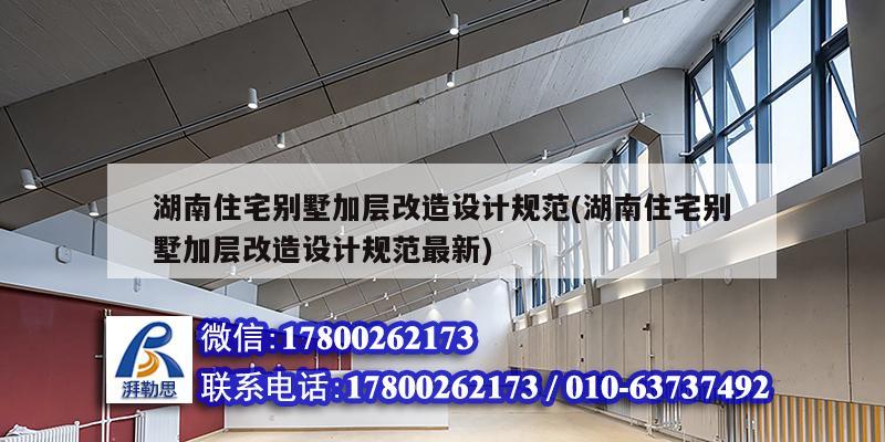 湖南住宅別墅加層改造設計規范(湖南住宅別墅加層改造設計規范最新)