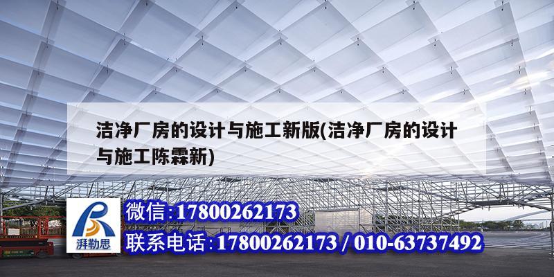 潔凈廠房的設計與施工新版(潔凈廠房的設計與施工陳霖新)