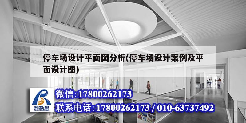 停車場設計平面圖分析(停車場設計案例及平面設計圖)