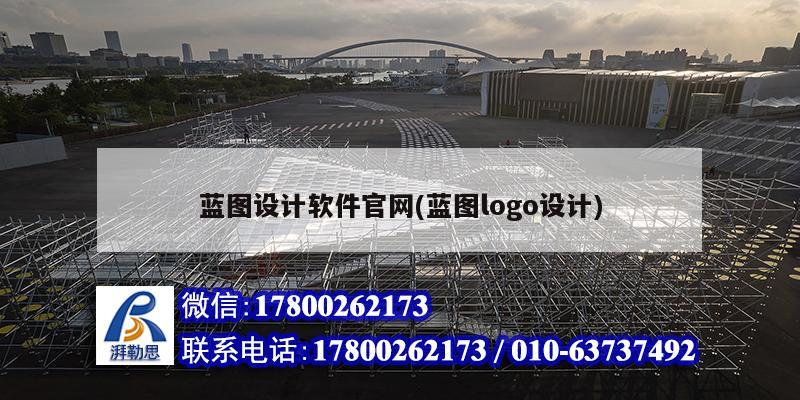 藍圖設計軟件官網(藍圖logo設計) 結構工業鋼結構施工