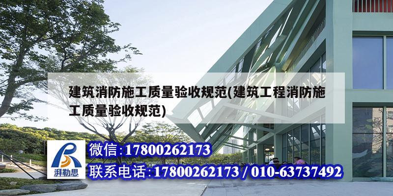 建筑消防施工質量驗收規范(建筑工程消防施工質量驗收規范) 結構工業鋼結構設計