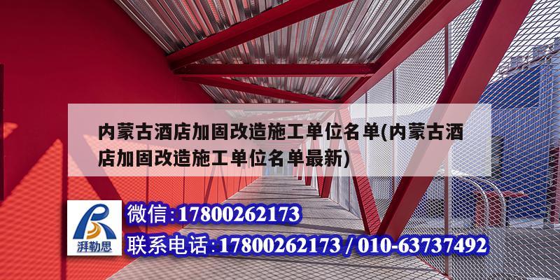 內蒙古酒店加固改造施工單位名單(內蒙古酒店加固改造施工單位名單最新)