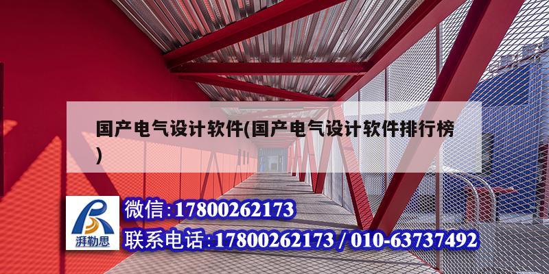 國產電氣設計軟件(國產電氣設計軟件排行榜) 結構地下室施工