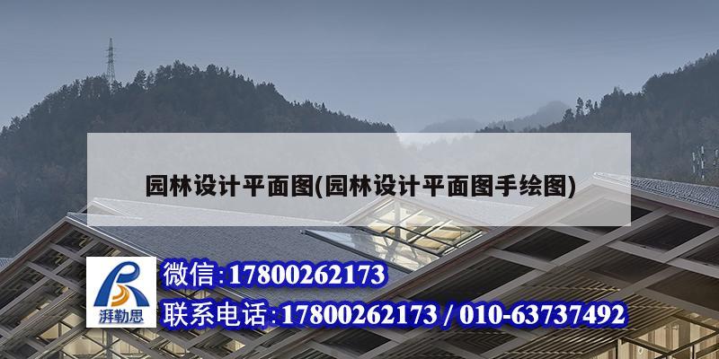 園林設計平面圖(園林設計平面圖手繪圖)