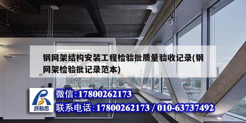 鋼網架結構安裝工程檢驗批質量驗收記錄(鋼網架檢驗批記錄范本)