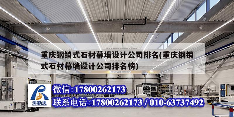 重慶鋼銷式石材幕墻設計公司排名(重慶鋼銷式石材幕墻設計公司排名榜) 結構污水處理池施工