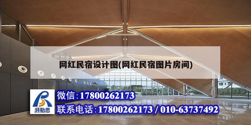 網紅民宿設計圖(網紅民宿圖片房間) 結構工業鋼結構設計