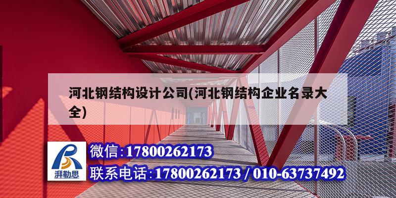 河北鋼結構設計公司(河北鋼結構企業名錄大全)