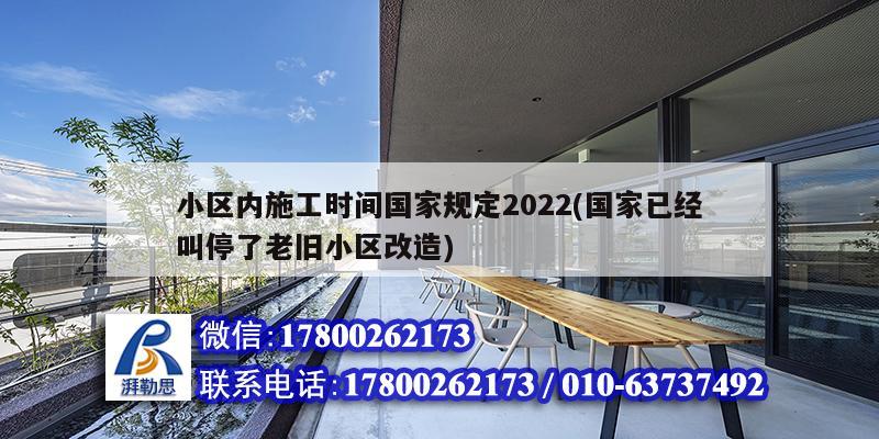 小區內施工時間國家規定2022(國家已經叫停了老舊小區改造)