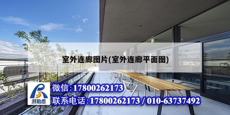 室外連廊圖片(室外連廊平面圖) 結構污水處理池設計