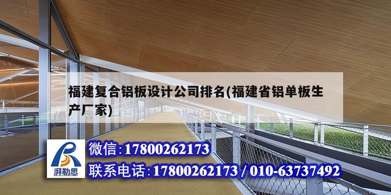 福建復合鋁板設計公司排名(福建省鋁單板生產廠家)