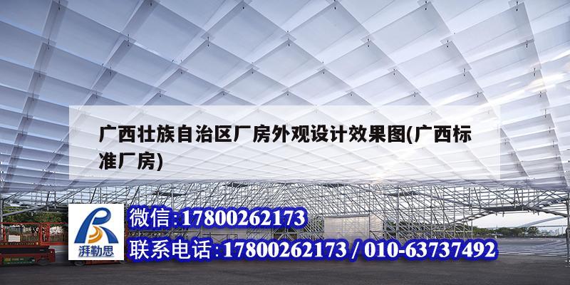 廣西壯族自治區廠房外觀設計效果圖(廣西標準廠房)