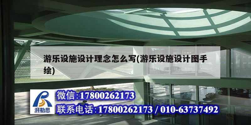 游樂設施設計理念怎么寫(游樂設施設計圖手繪) 鋼結構玻璃棧道施工