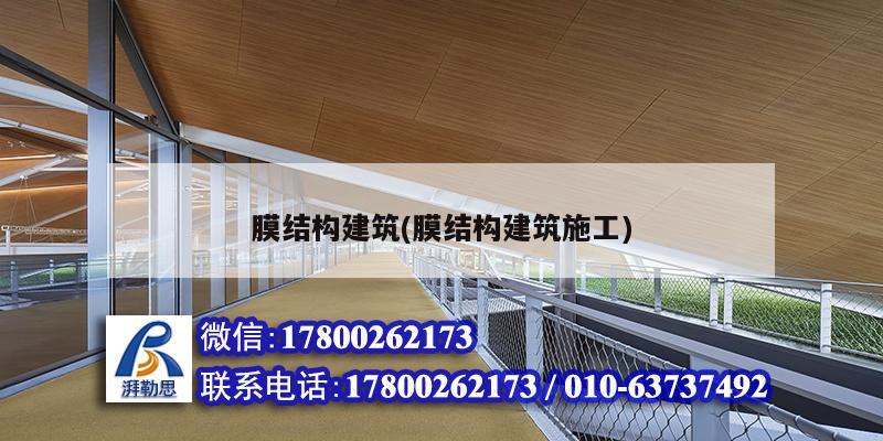 膜結構建筑(膜結構建筑施工)