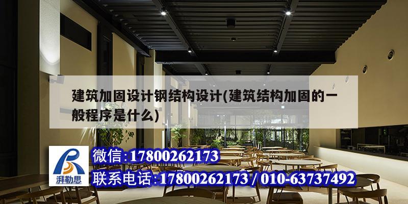 建筑加固設計鋼結構設計(建筑結構加固的一般程序是什么)