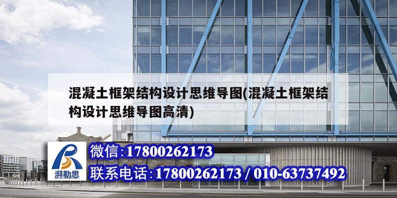 混凝土框架結構設計思維導圖(混凝土框架結構設計思維導圖高清)