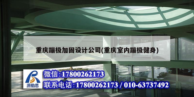 重慶蹦極加固設計公司(重慶室內蹦極健身)