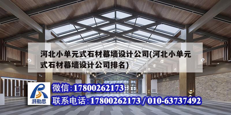 河北小單元式石材幕墻設計公司(河北小單元式石材幕墻設計公司排名)