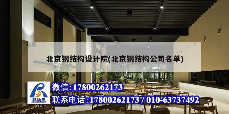 北京鋼結構設計院(北京鋼結構公司名單)