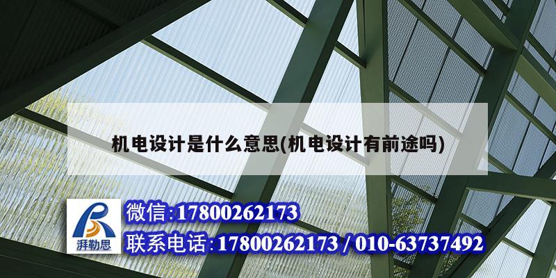 機電設計是什么意思(機電設計有前途嗎)