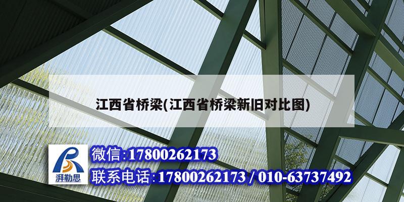 江西省橋梁(江西省橋梁新舊對比圖) 北京鋼結構設計