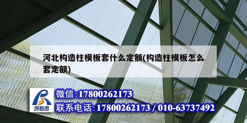 河北構造柱模板套什么定額(構造柱模板怎么套定額) 鋼結構鋼結構停車場設計