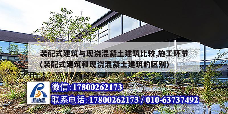 裝配式建筑與現澆混凝土建筑比較,施工環節(裝配式建筑和現澆混凝土建筑的區別) 北京加固設計