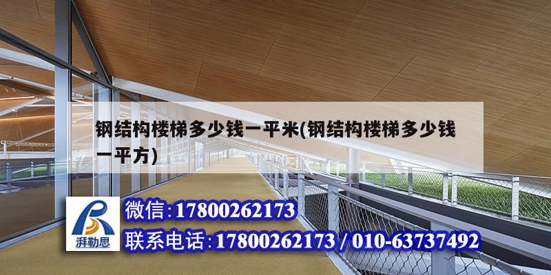 鋼結構樓梯多少錢一平米(鋼結構樓梯多少錢一平方) 裝飾家裝設計