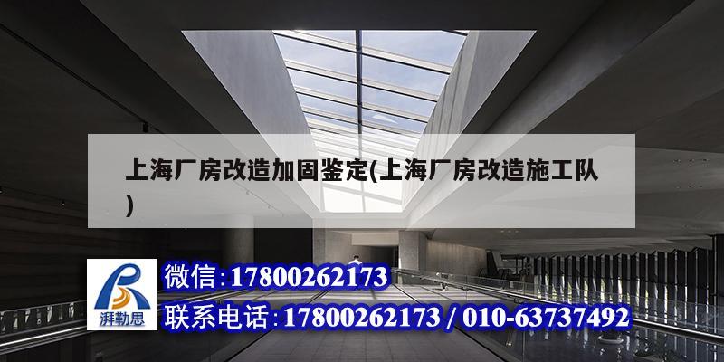 上海廠房改造加固鑒定(上海廠房改造施工隊) 結構污水處理池施工