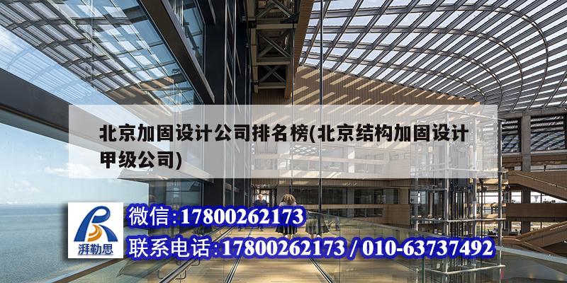 北京加固設計公司排名榜(北京結構加固設計甲級公司) 鋼結構玻璃棧道設計