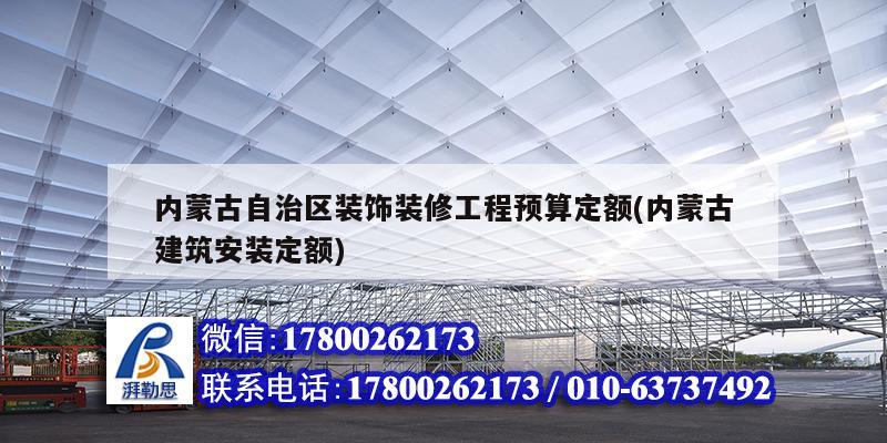 內蒙古自治區裝飾裝修工程預算定額(內蒙古建筑安裝定額)