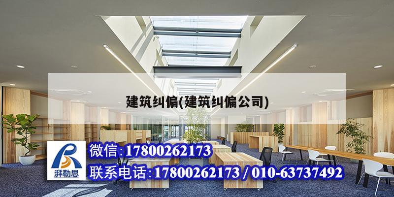 建筑糾偏(建筑糾偏公司)