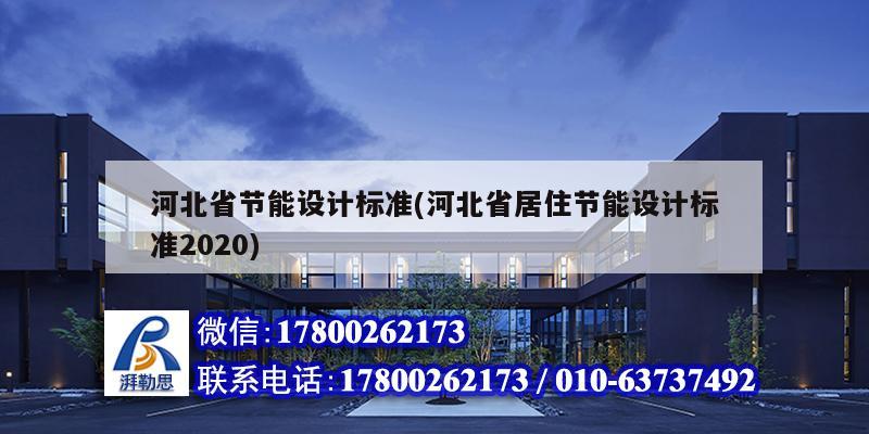 河北省節能設計標準(河北省居住節能設計標準2020)