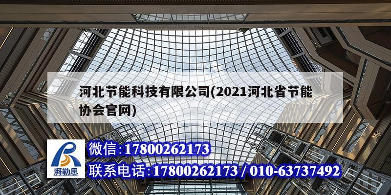 河北節能科技有限公司(2021河北省節能協會官網)