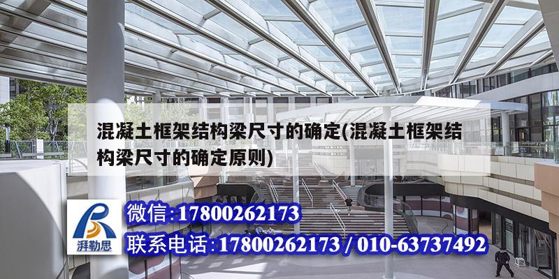 混凝土框架結構梁尺寸的確定(混凝土框架結構梁尺寸的確定原則)