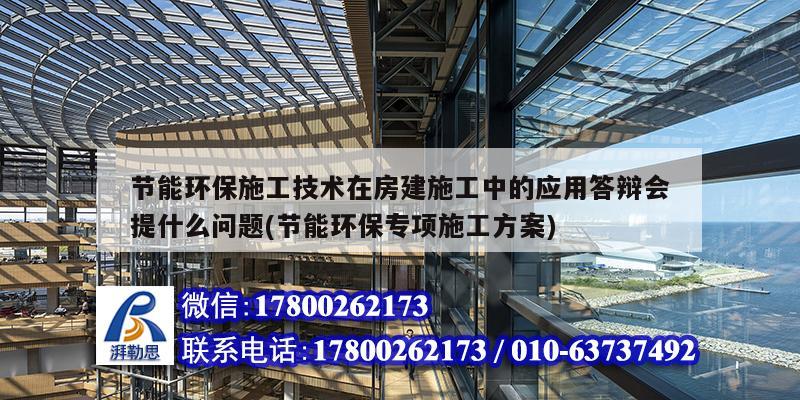 節能環保施工技術在房建施工中的應用答辯會提什么問題(節能環保專項施工方案)