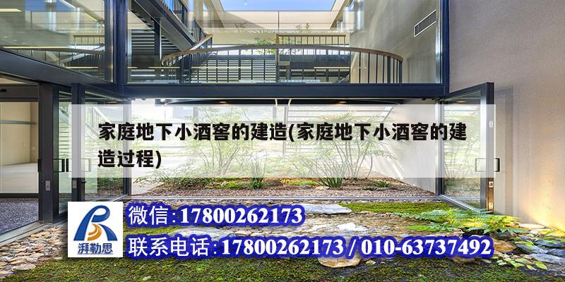 家庭地下小酒窖的建造(家庭地下小酒窖的建造過程) 裝飾家裝設計