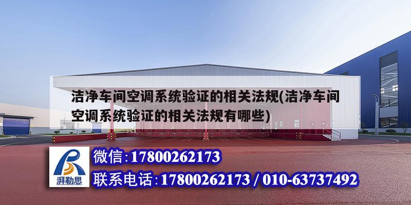 潔凈車間空調系統驗證的相關法規(潔凈車間空調系統驗證的相關法規有哪些)