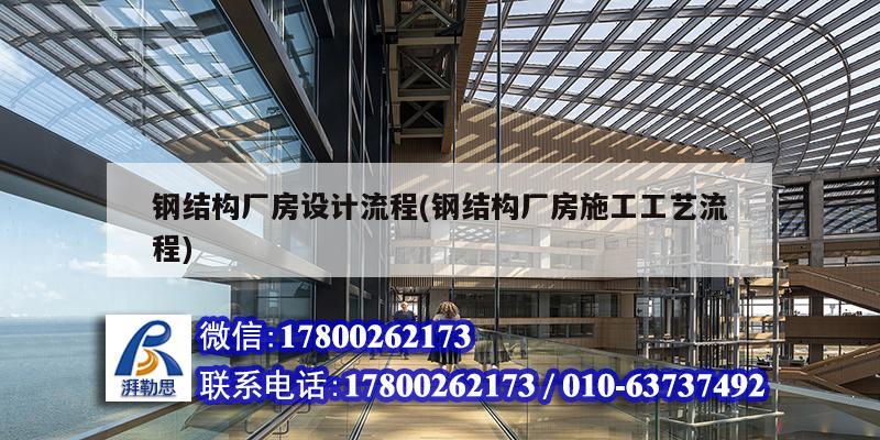 鋼結構廠房設計流程(鋼結構廠房施工工藝流程)