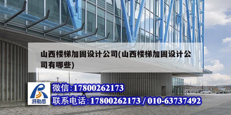 山西樓梯加固設計公司(山西樓梯加固設計公司有哪些) 結構砌體施工