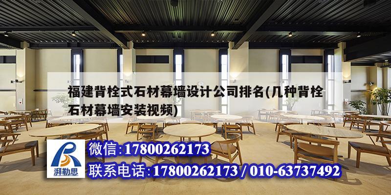 福建背栓式石材幕墻設計公司排名(幾種背栓石材幕墻安裝視頻)