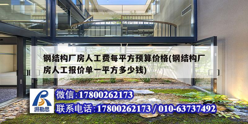 鋼結構廠房人工費每平方預算價格(鋼結構廠房人工報價單一平方多少錢)