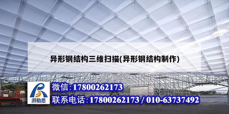 異形鋼結構三維掃描(異形鋼結構制作) 結構工業裝備設計