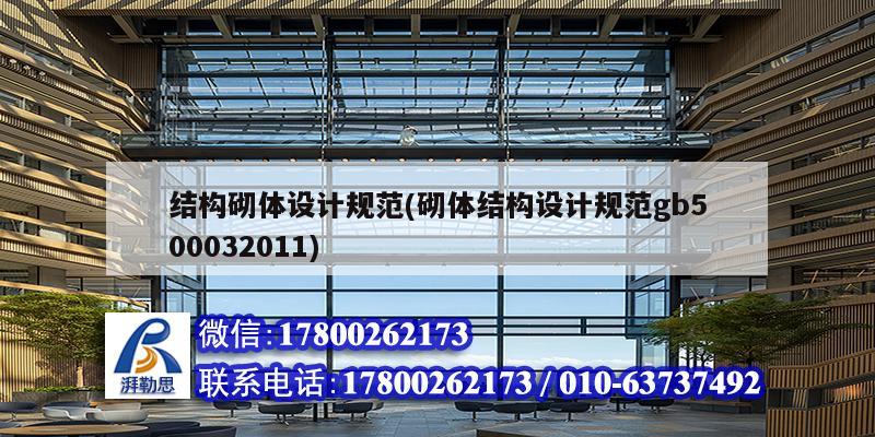 結構砌體設計規范(砌體結構設計規范gb500032011) 結構地下室施工