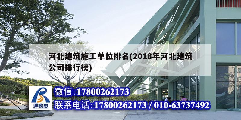 河北建筑施工單位排名(2018年河北建筑公司排行榜) 結構橋梁鋼結構設計