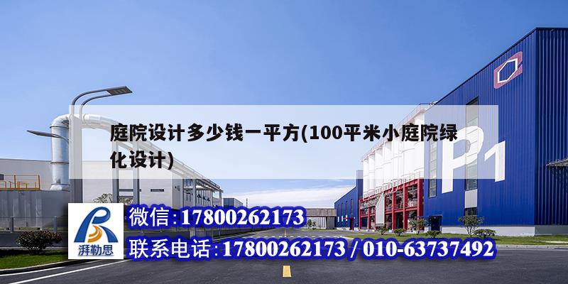 庭院設計多少錢一平方(100平米小庭院綠化設計)