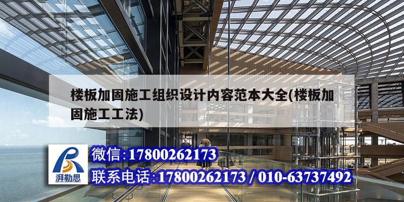 樓板加固施工組織設計內容范本大全(樓板加固施工工法)