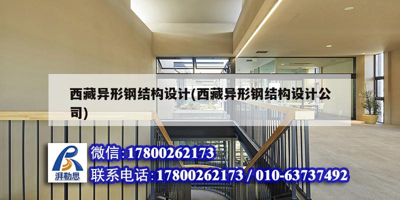 西藏異形鋼結構設計(西藏異形鋼結構設計公司) 鋼結構桁架施工