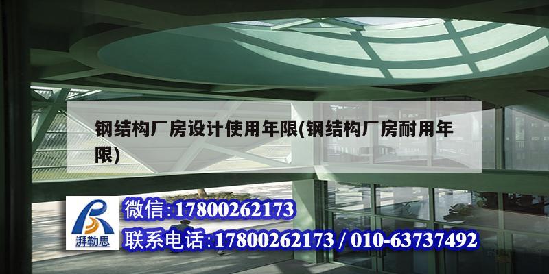 鋼結構廠房設計使用年限(鋼結構廠房耐用年限) 鋼結構網架設計